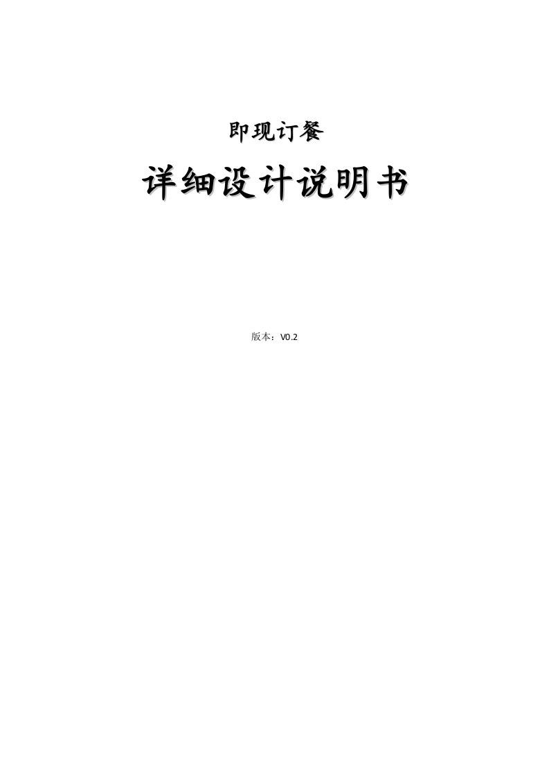 最新项目详细设计文档终稿