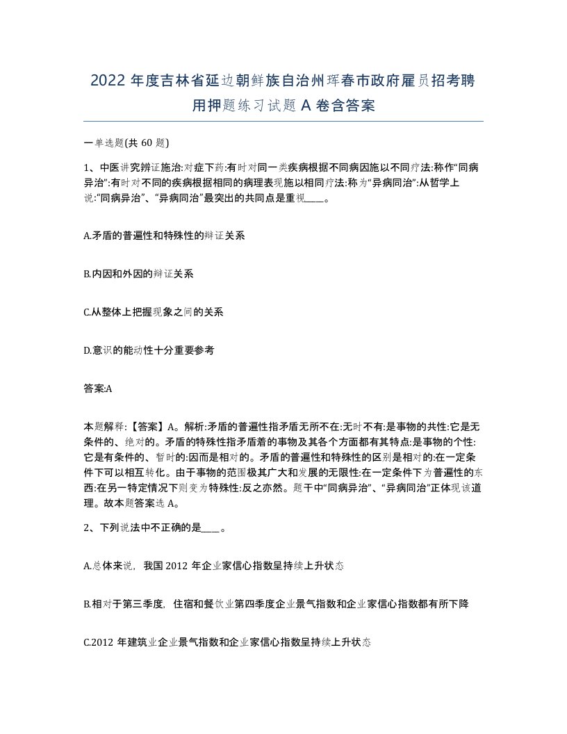 2022年度吉林省延边朝鲜族自治州珲春市政府雇员招考聘用押题练习试题A卷含答案