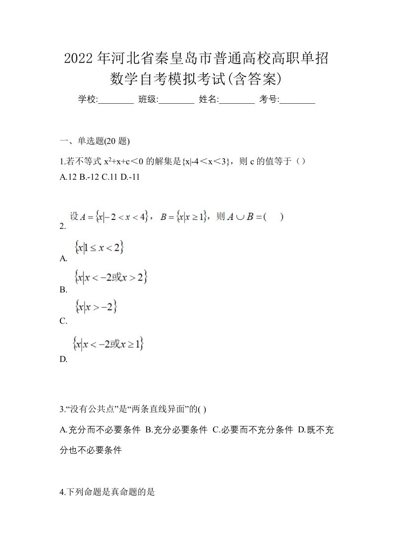 2022年河北省秦皇岛市普通高校高职单招数学自考模拟考试含答案