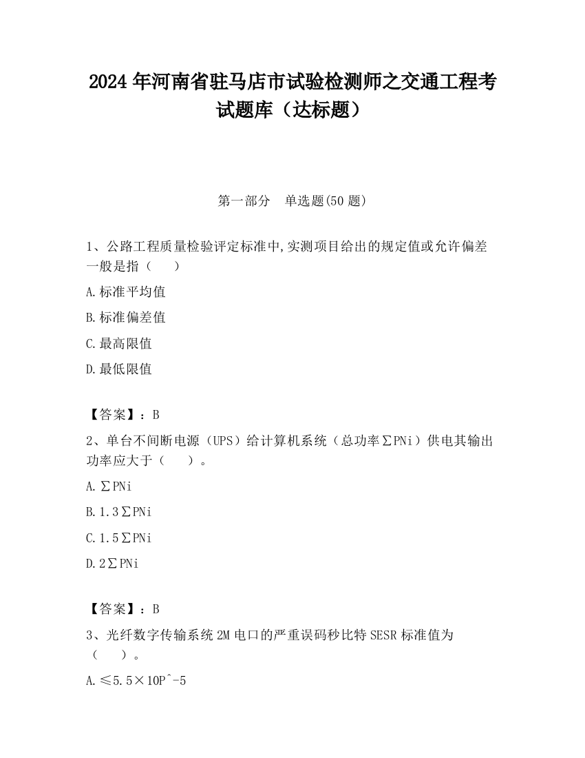 2024年河南省驻马店市试验检测师之交通工程考试题库（达标题）