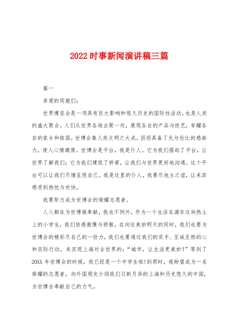 2022年时事新闻演讲稿三篇