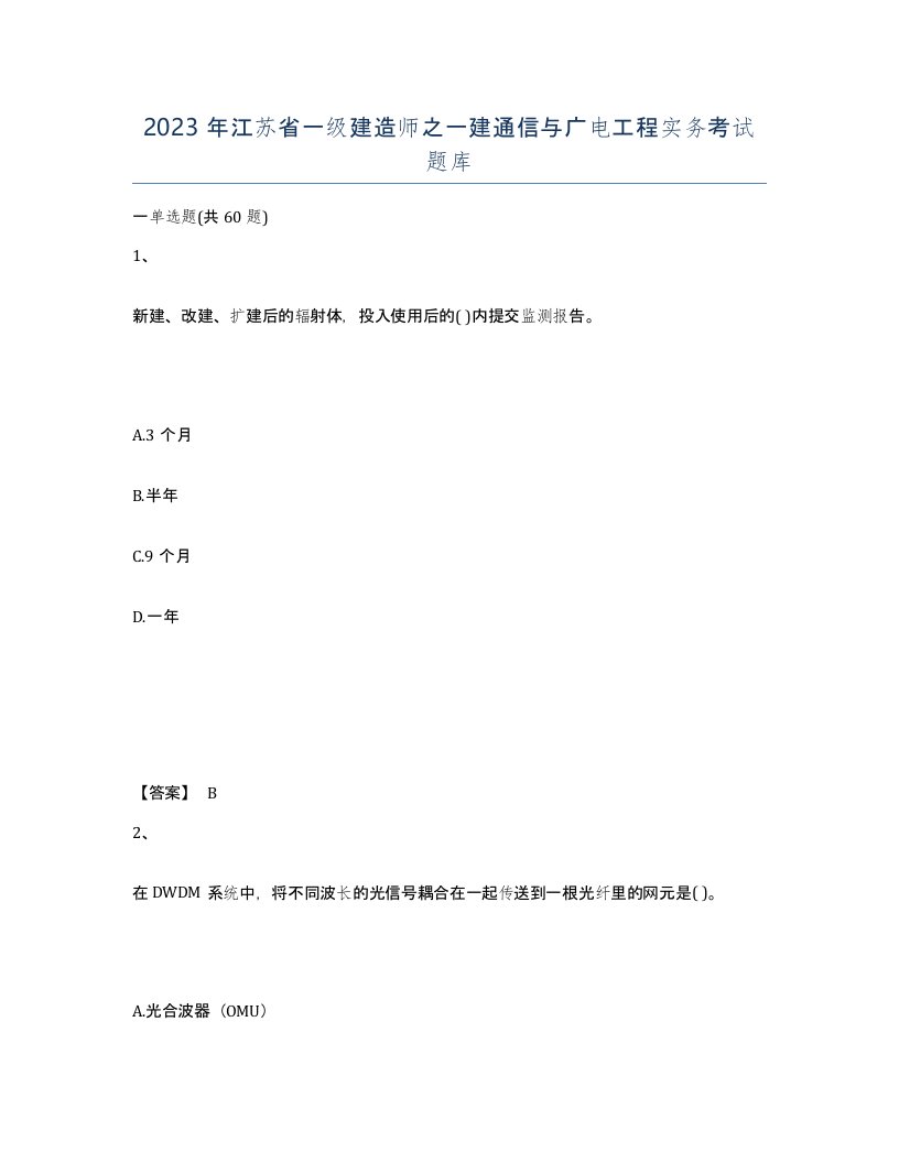 2023年江苏省一级建造师之一建通信与广电工程实务考试题库