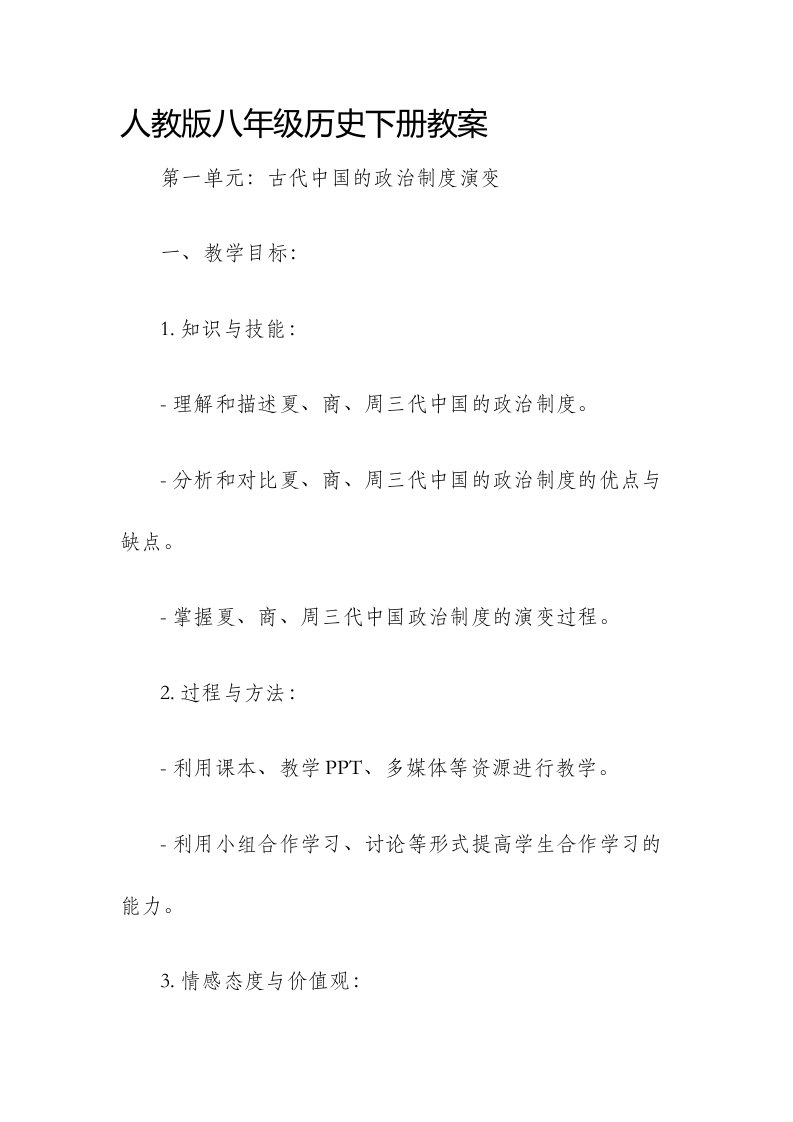 人教版八年级历史下册市公开课获奖教案省名师优质课赛课一等奖教案