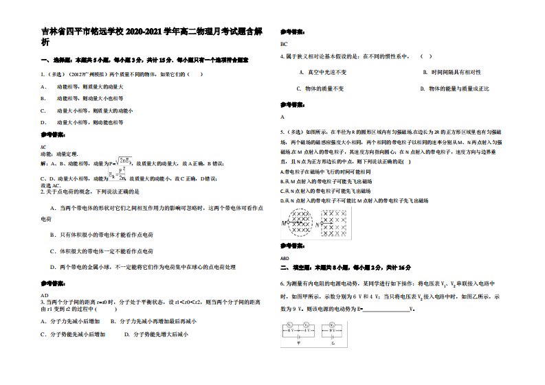 吉林省四平市铭远学校2020-2021学年高二物理月考试题带解析