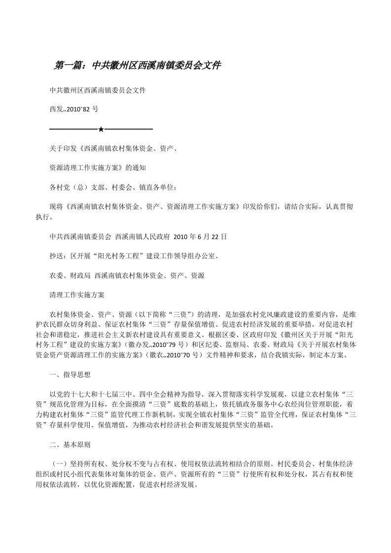 中共徽州区西溪南镇委员会文件[修改版]