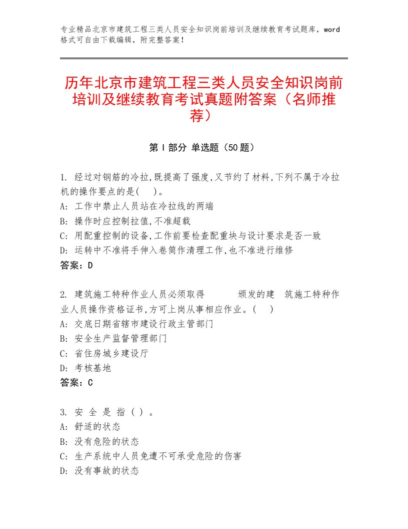 历年北京市建筑工程三类人员安全知识岗前培训及继续教育考试真题附答案（名师推荐）