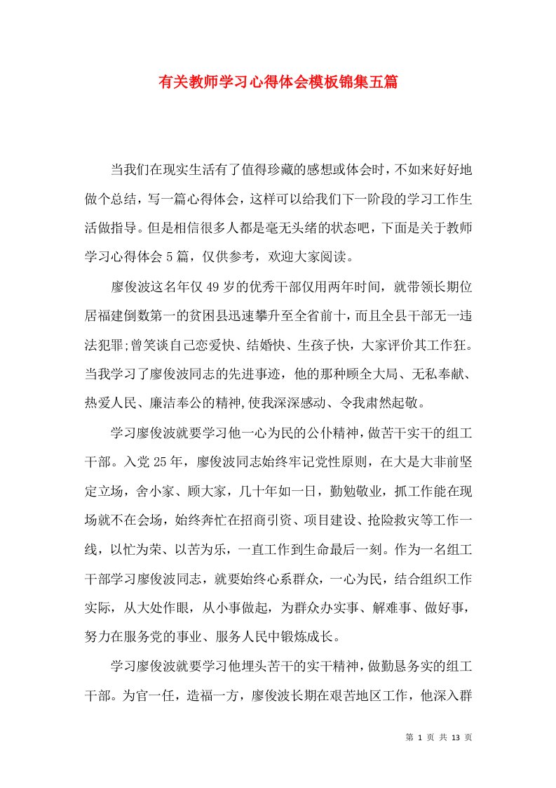 有关教师学习心得体会模板锦集五篇