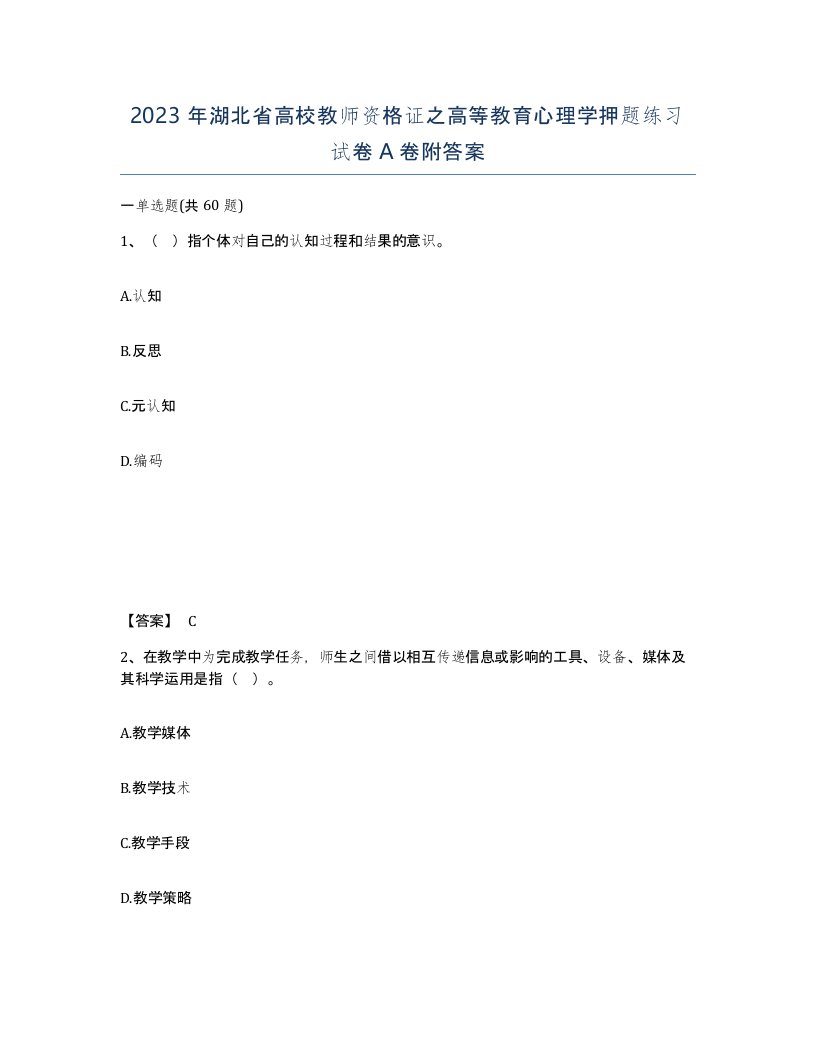 2023年湖北省高校教师资格证之高等教育心理学押题练习试卷A卷附答案