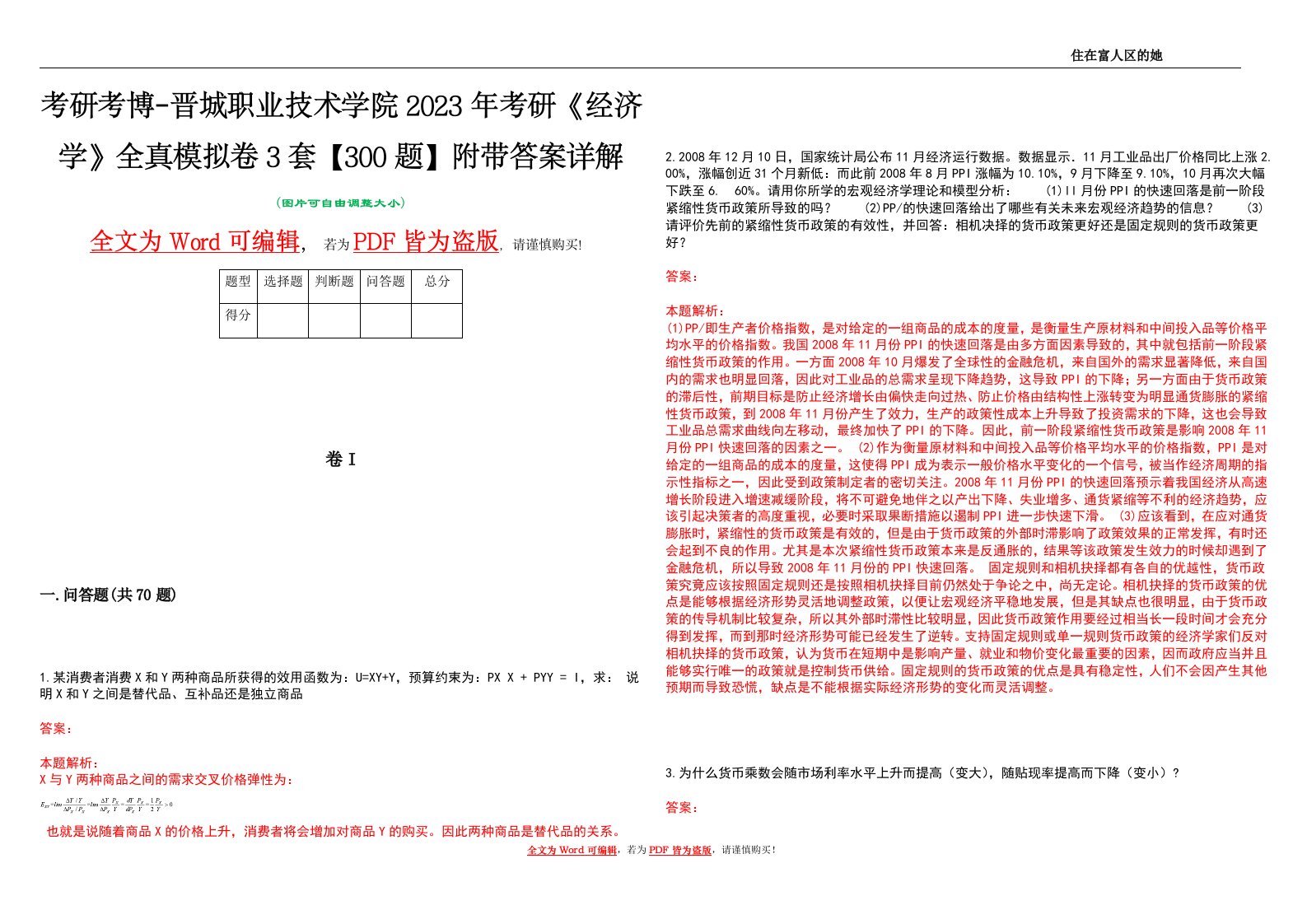 考研考博-晋城职业技术学院2023年考研《经济学》全真模拟卷3套【300题】附带答案详解V1.4