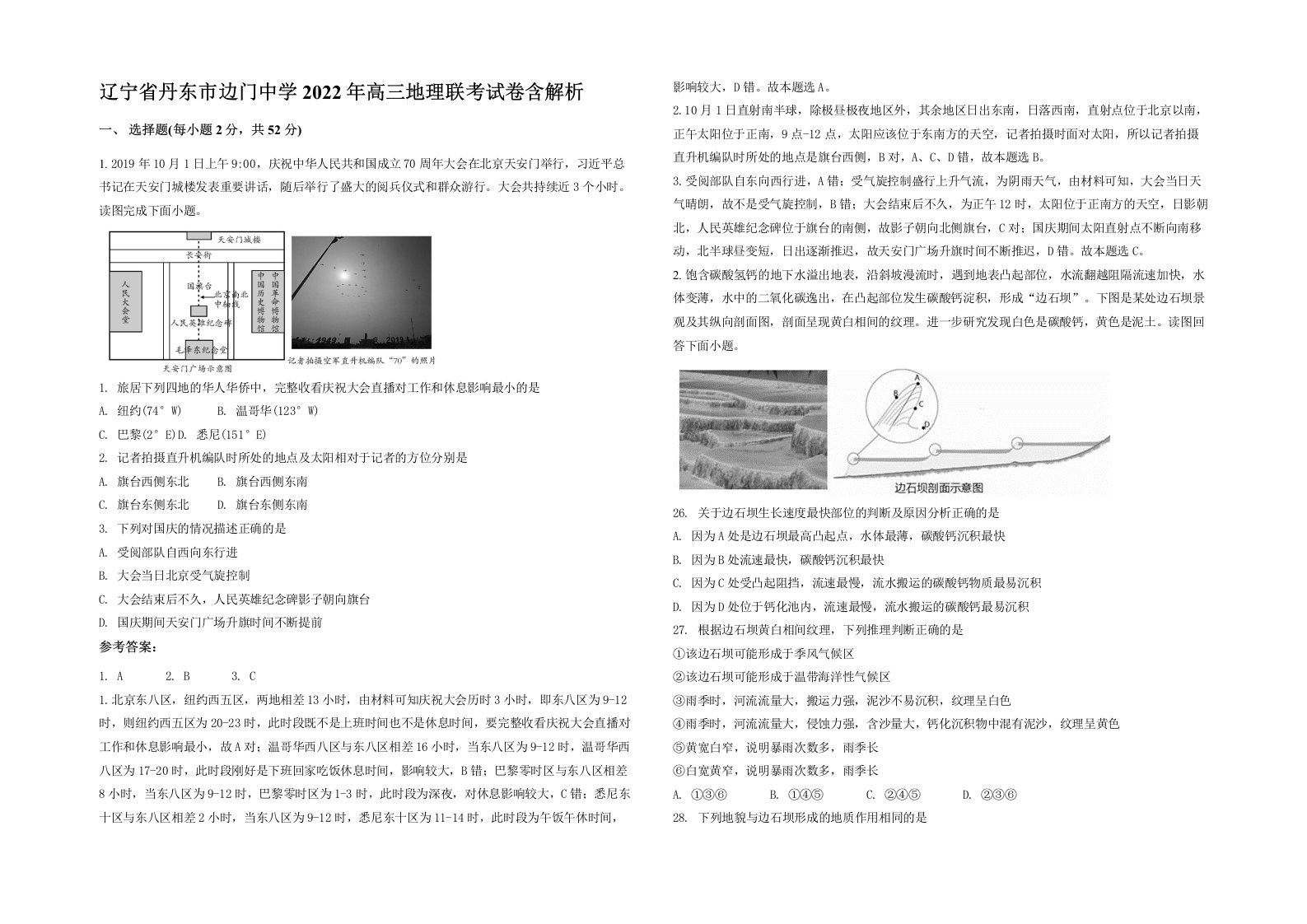 辽宁省丹东市边门中学2022年高三地理联考试卷含解析