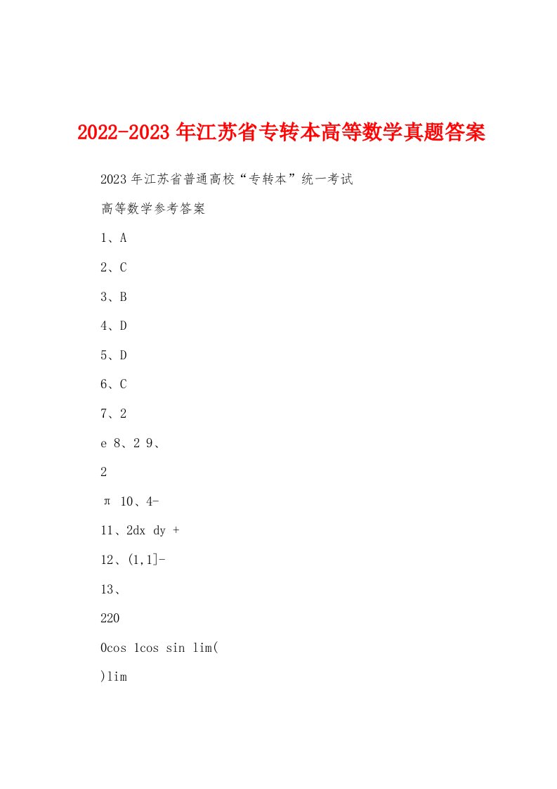 2022-2023年江苏省专转本高等数学真题答案