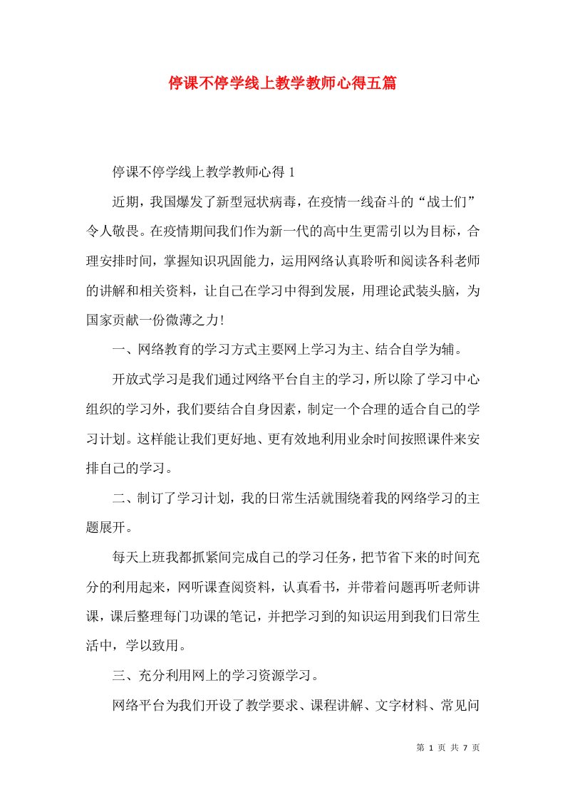 停课不停学线上教学教师心得五篇