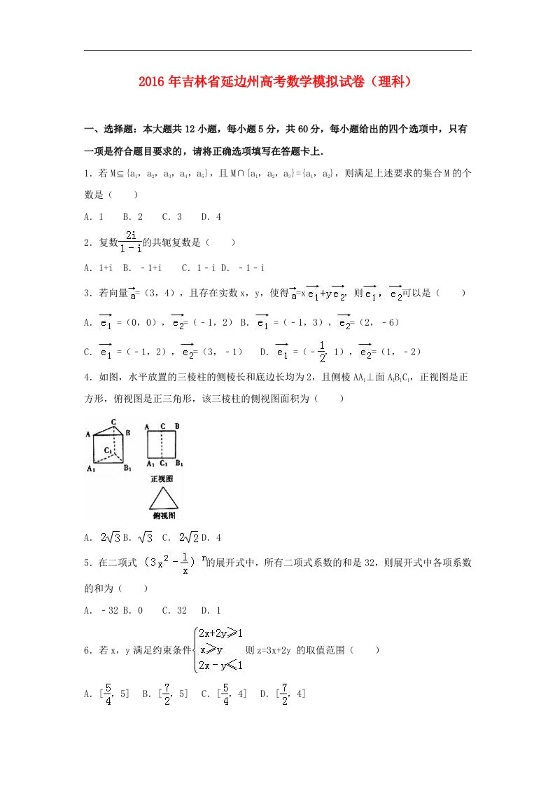 吉林省延边州2016届高考数学模拟试卷