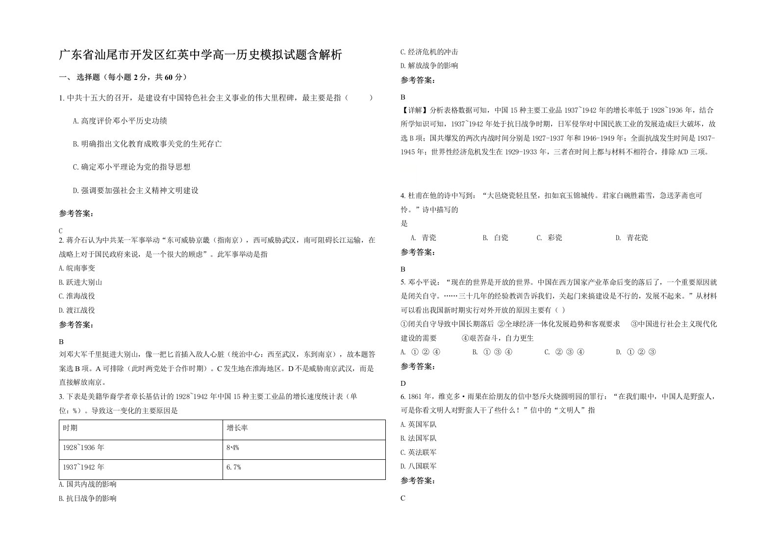 广东省汕尾市开发区红英中学高一历史模拟试题含解析