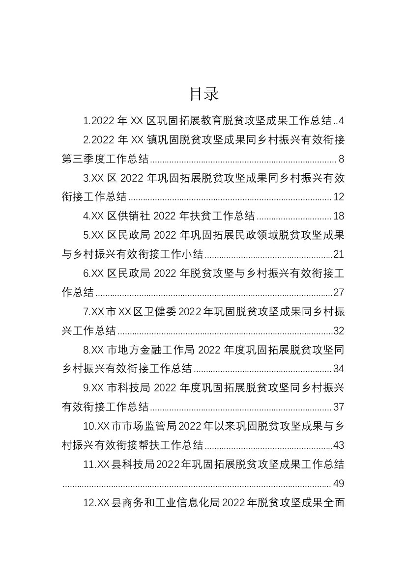 【工作总结】2022年巩固拓展脱贫攻坚成果同乡村振兴有效衔接工作总结-24篇