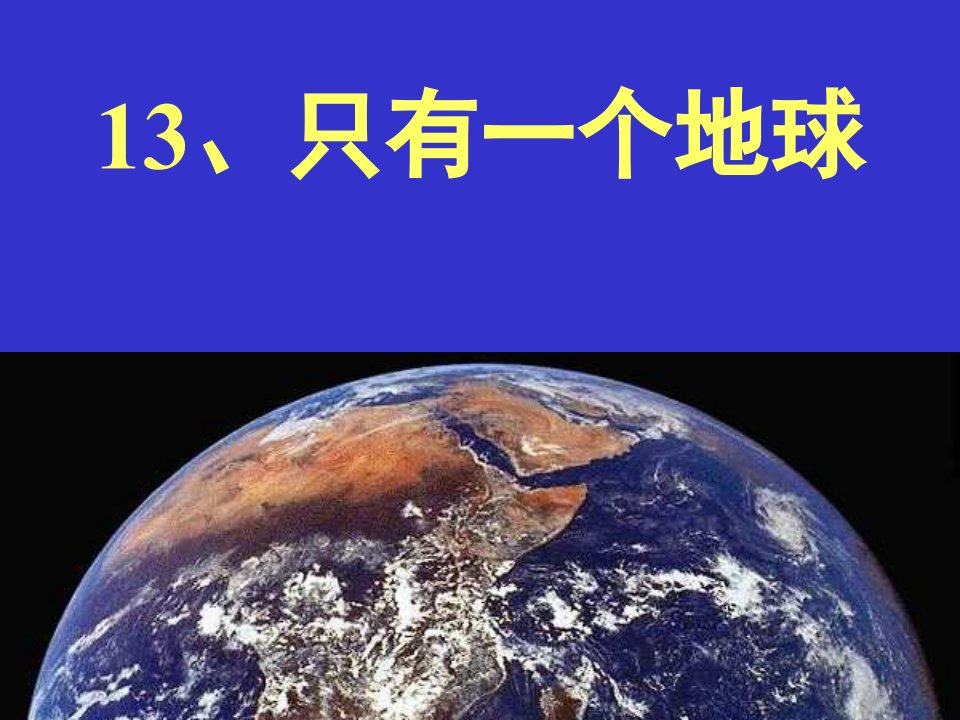 新人教版小学语文六年级上册《只有一个地球》精品课件