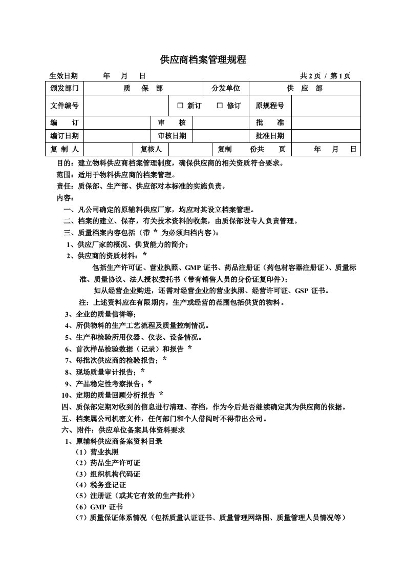 供应商档案管理规程