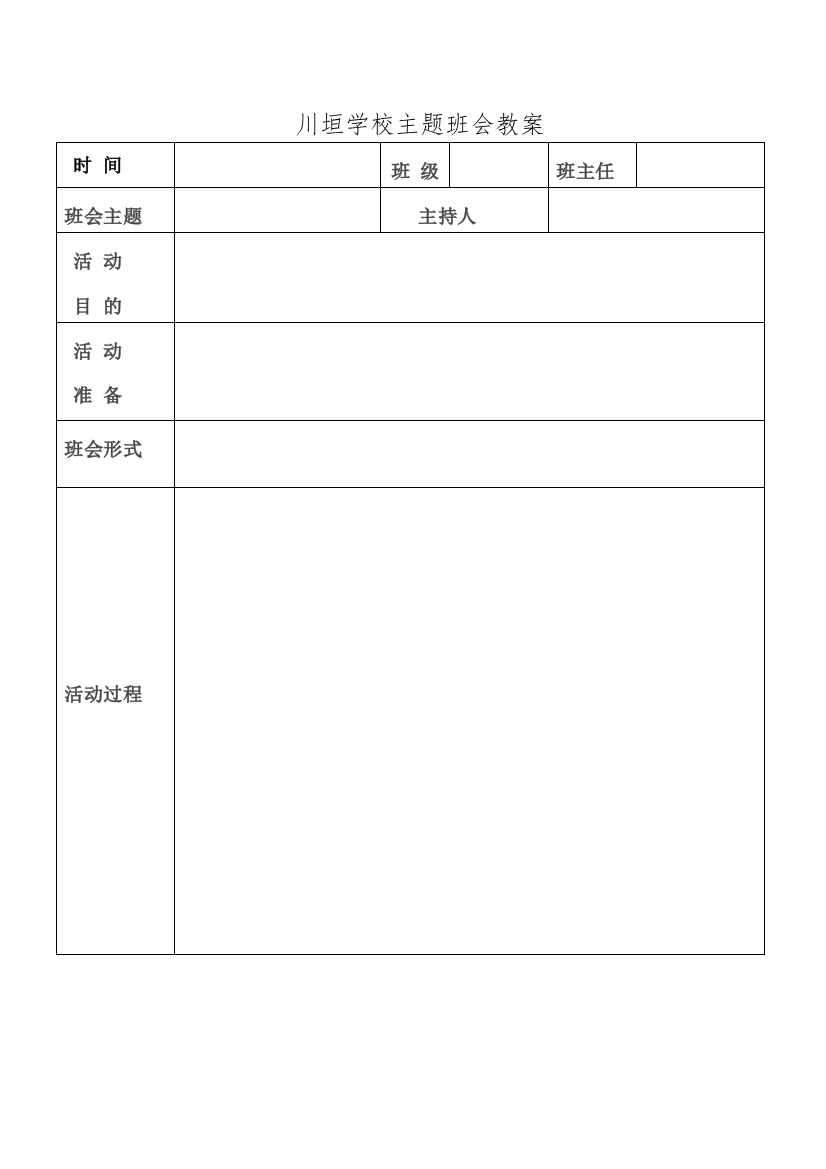 主题班会教案(表格)