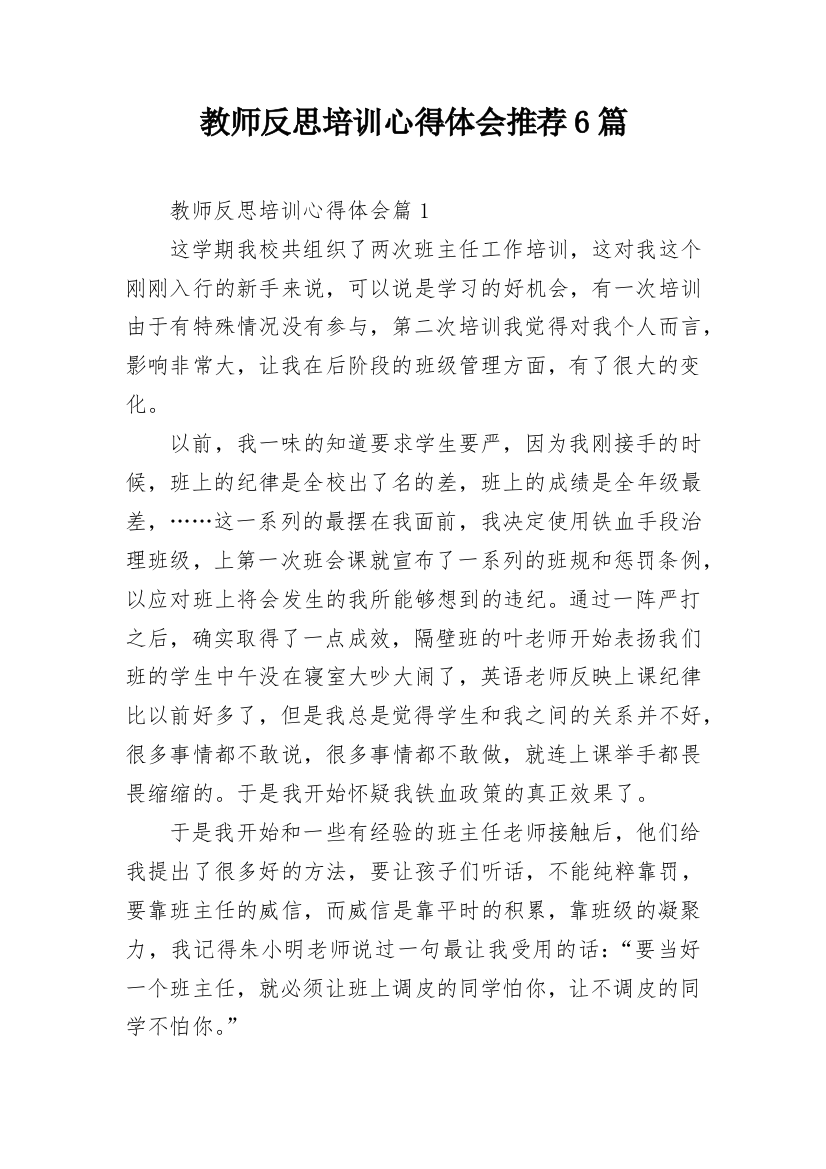 教师反思培训心得体会推荐6篇