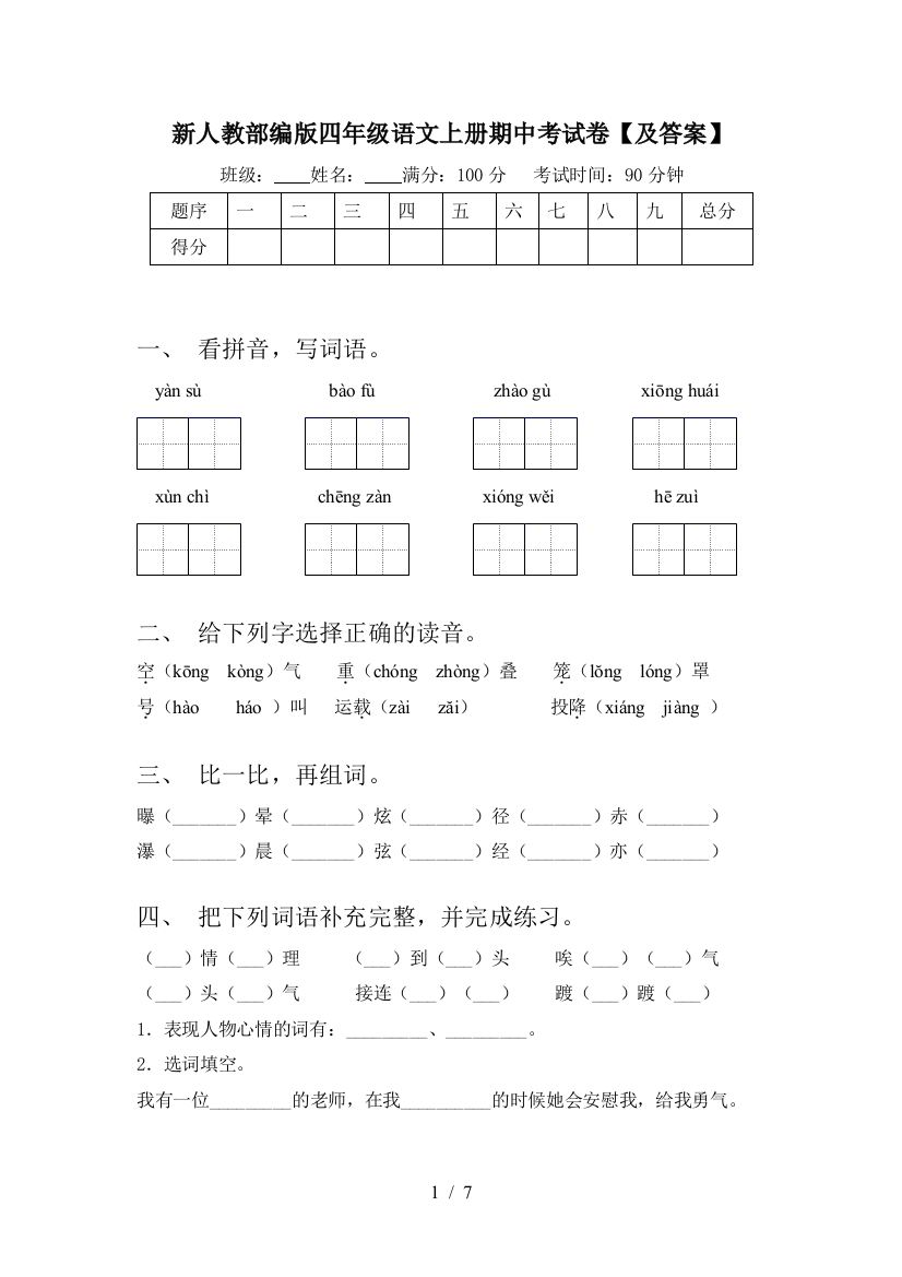 新人教部编版四年级语文上册期中考试卷【及答案】