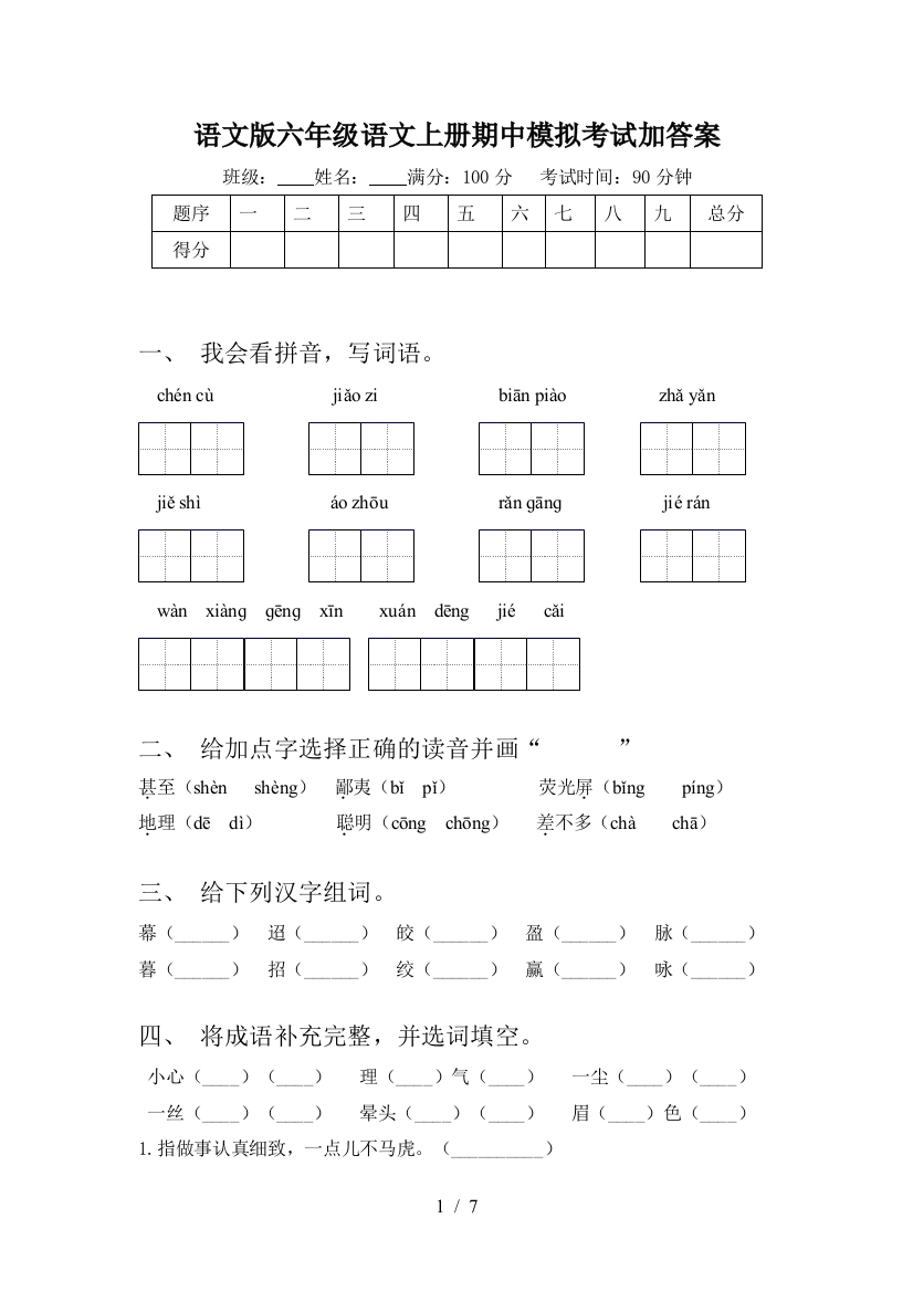 语文版六年级语文上册期中模拟考试加答案