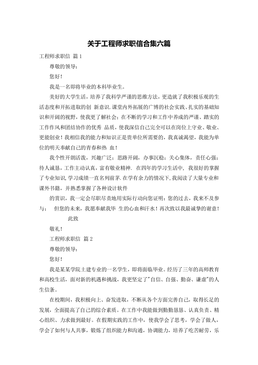 关于工程师求职信合集六篇