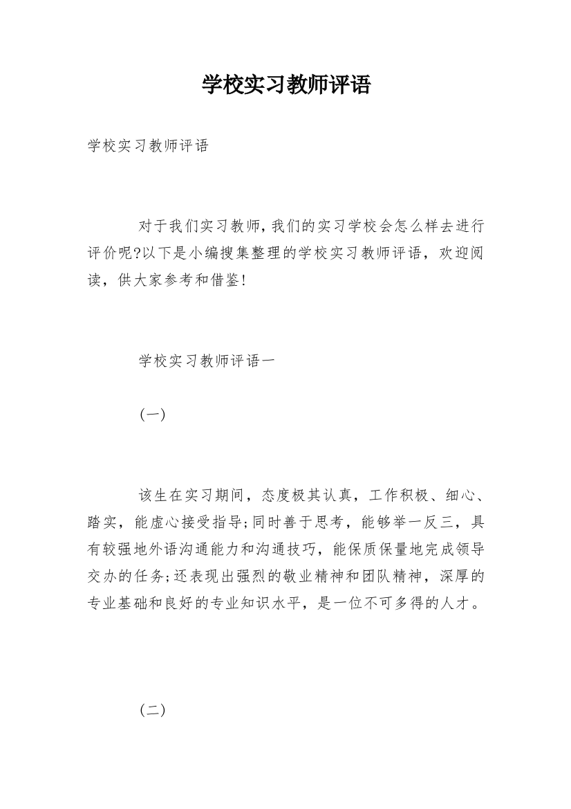 学校实习教师评语