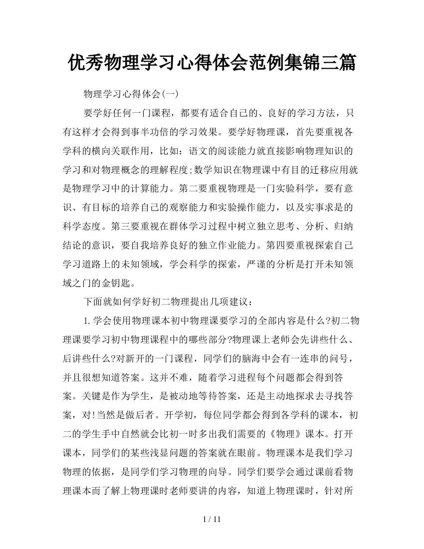 优秀物理学习心得体会范例集锦三篇