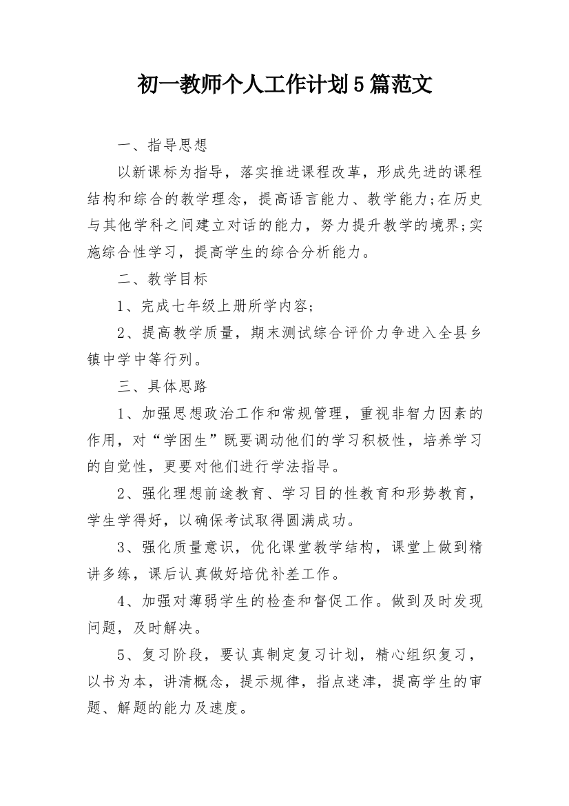 初一教师个人工作计划5篇范文