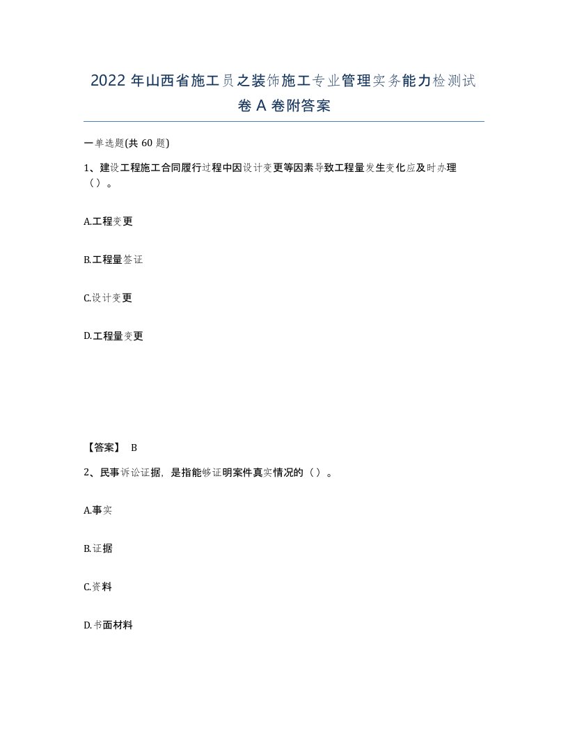 2022年山西省施工员之装饰施工专业管理实务能力检测试卷A卷附答案