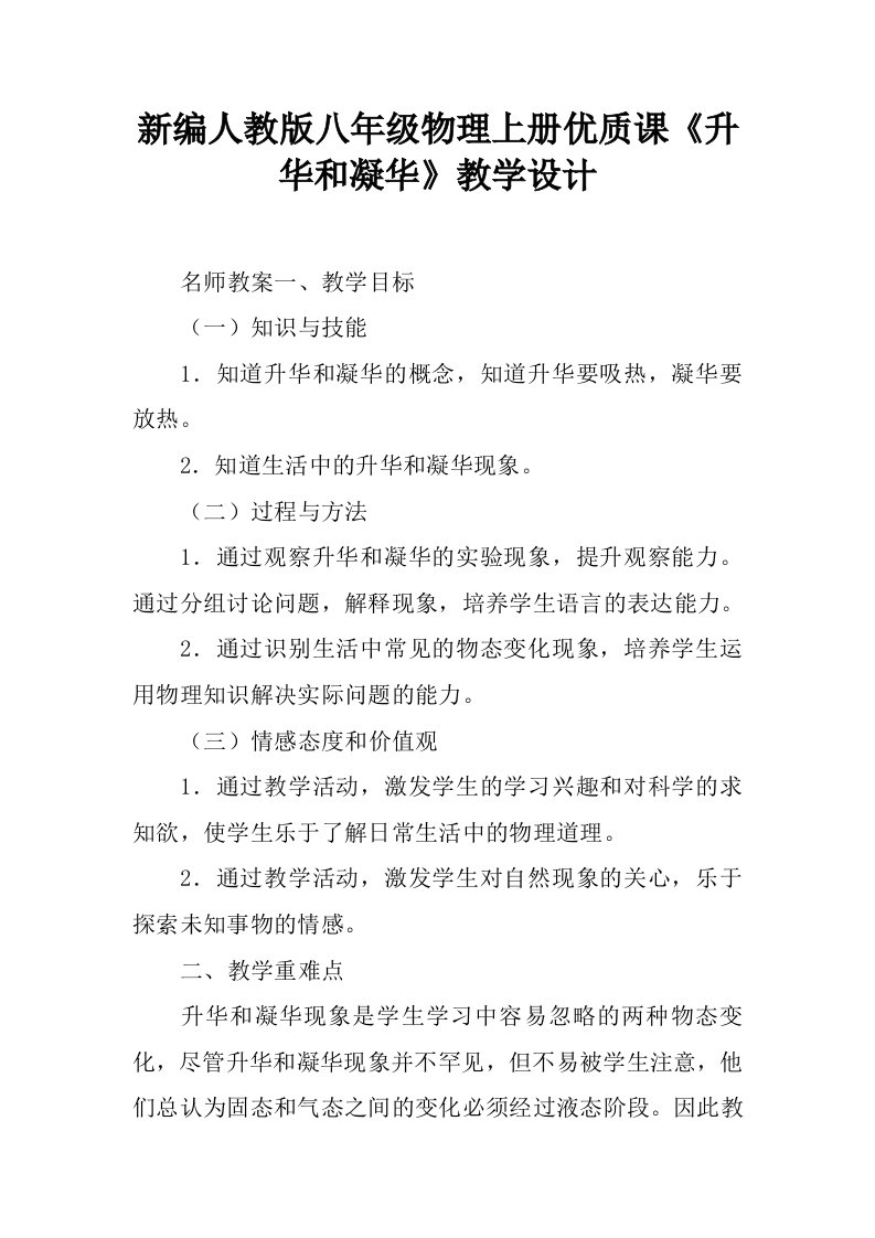 新编人教版八年级物理上册优质课《升华和凝华》教学设计