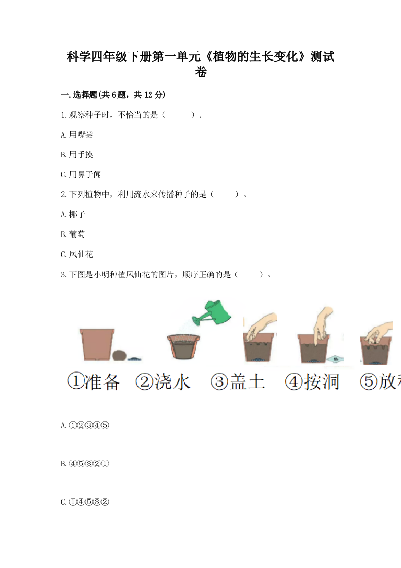 科学四年级下册第一单元《植物的生长变化》测试卷含完整答案（易错题）