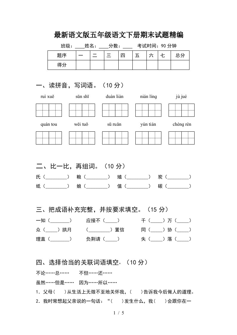 最新语文版五年级语文下册期末试题精编