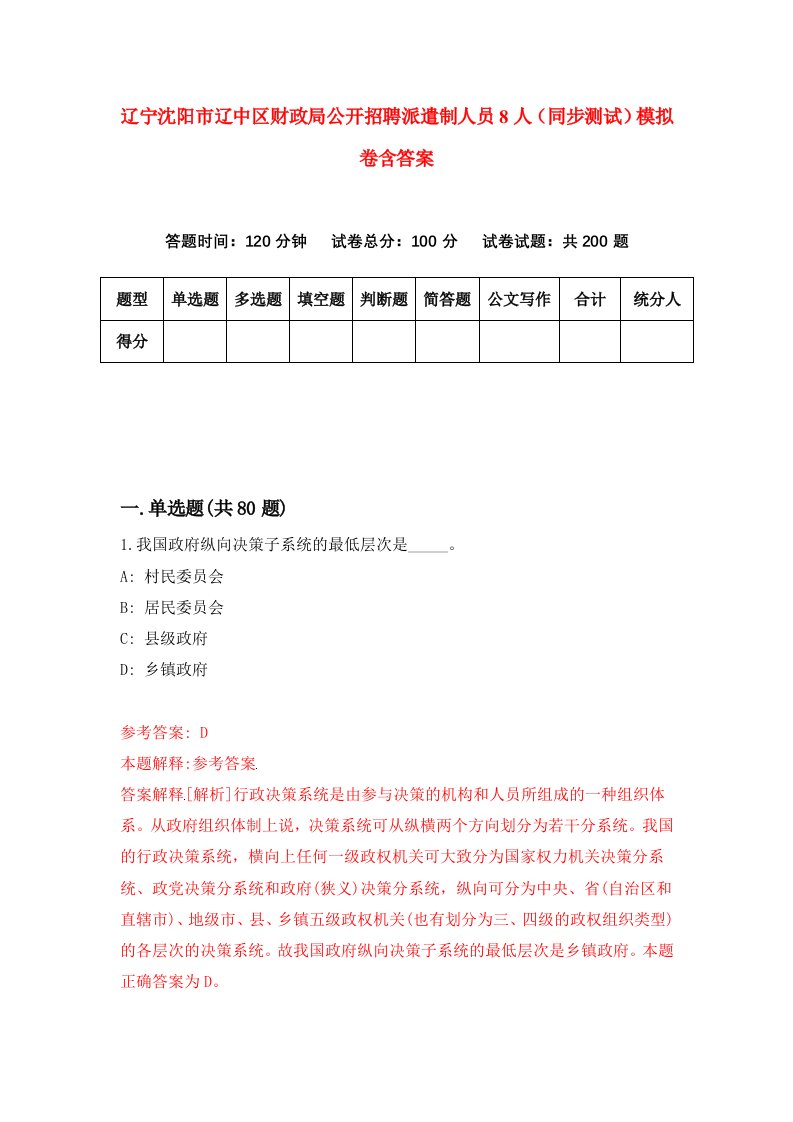 辽宁沈阳市辽中区财政局公开招聘派遣制人员8人同步测试模拟卷含答案7