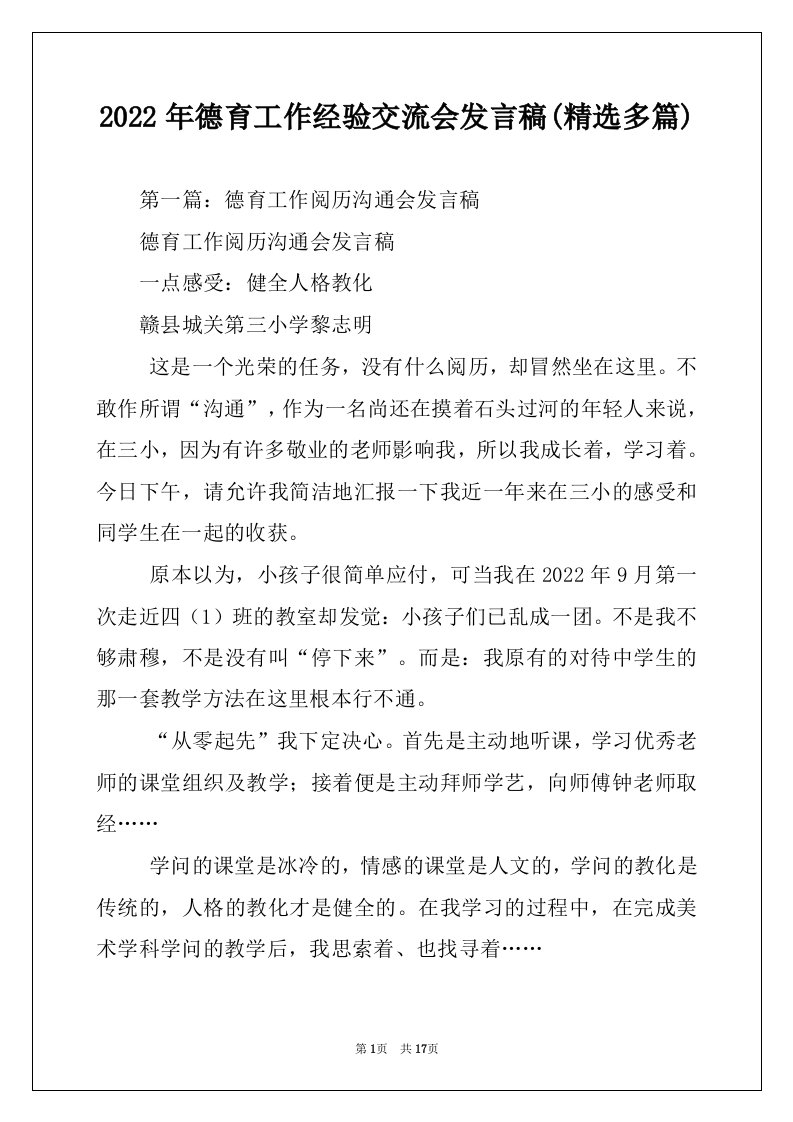 2022年德育工作经验交流会发言稿(精选多篇)