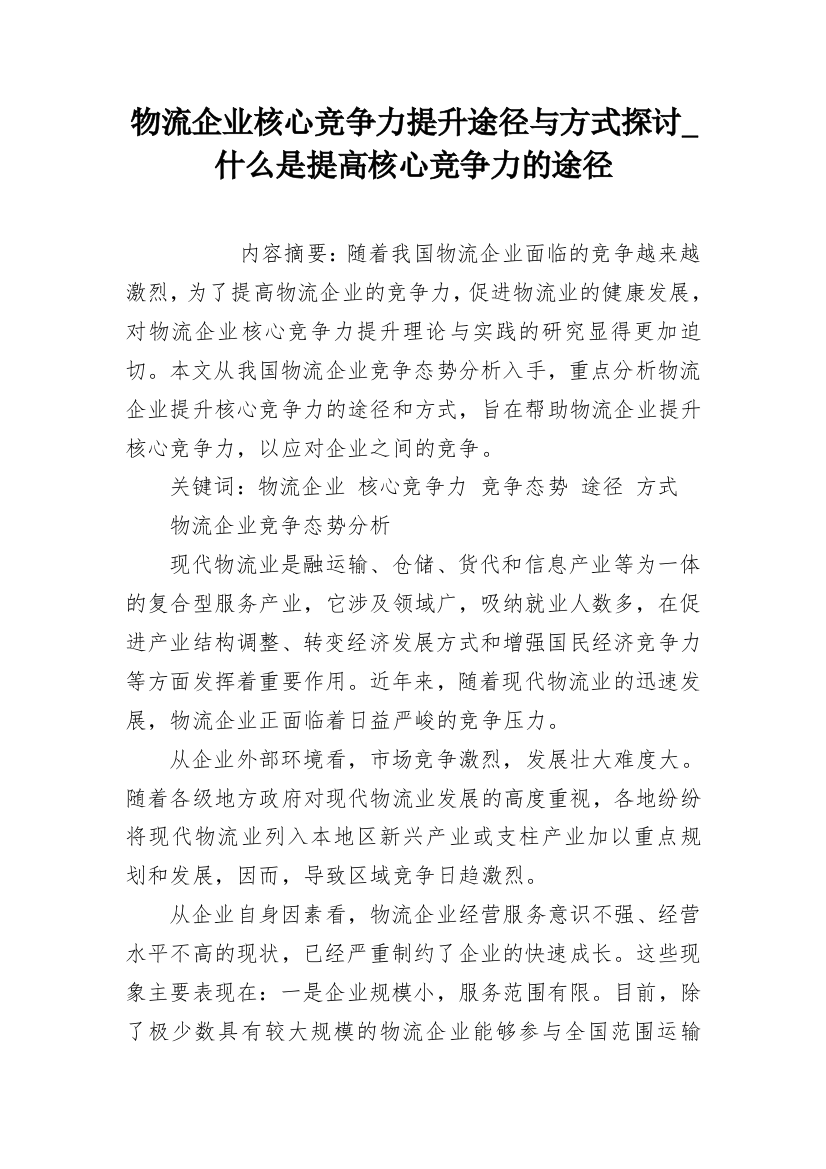 物流企业核心竞争力提升途径与方式探讨_什么是提高核心竞争力的途径