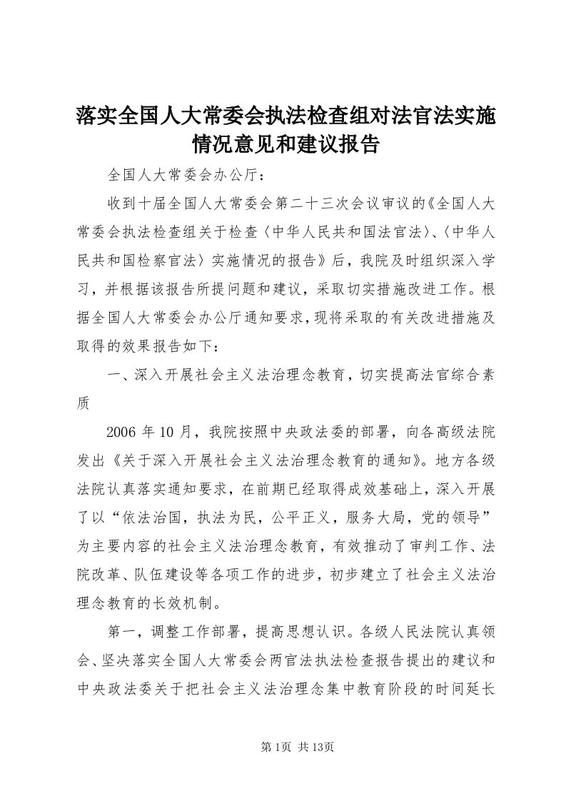 4落实全国人大常委会执法检查组对法官法实施情况意见和建议报告