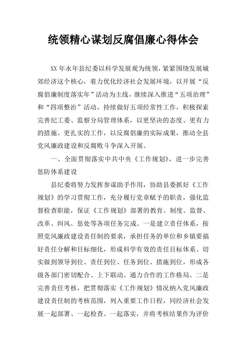 统领精心谋划反腐倡廉心得体会