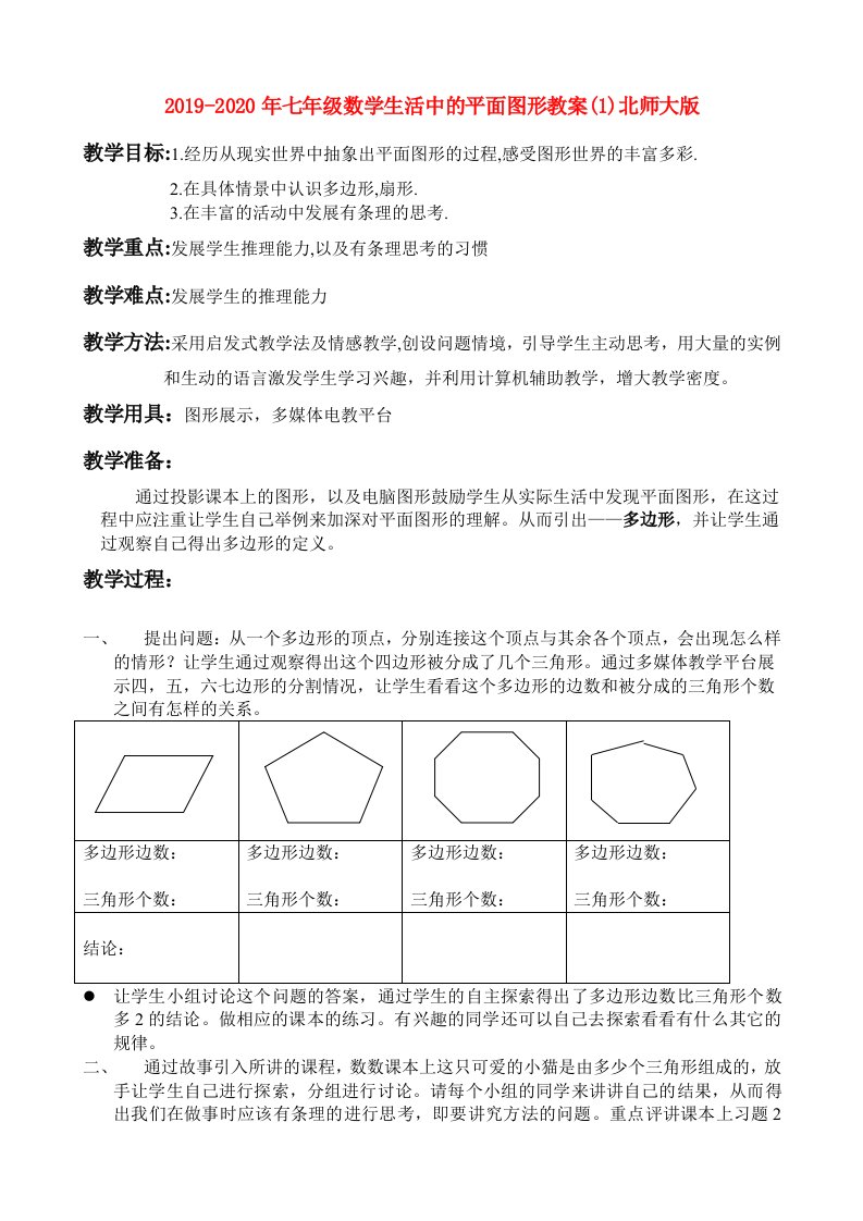 2019-2020年七年级数学生活中的平面图形教案(1)北师大版