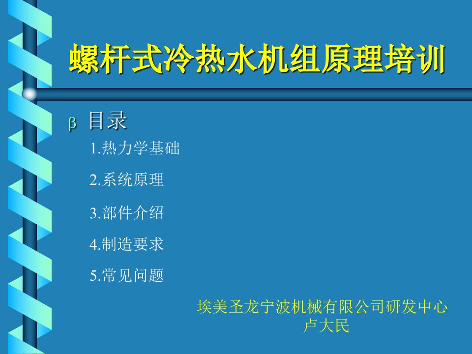 螺杆冷热水机组原理培训