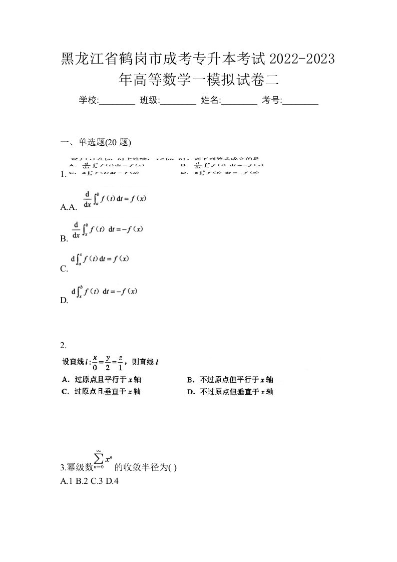 黑龙江省鹤岗市成考专升本考试2022-2023年高等数学一模拟试卷二