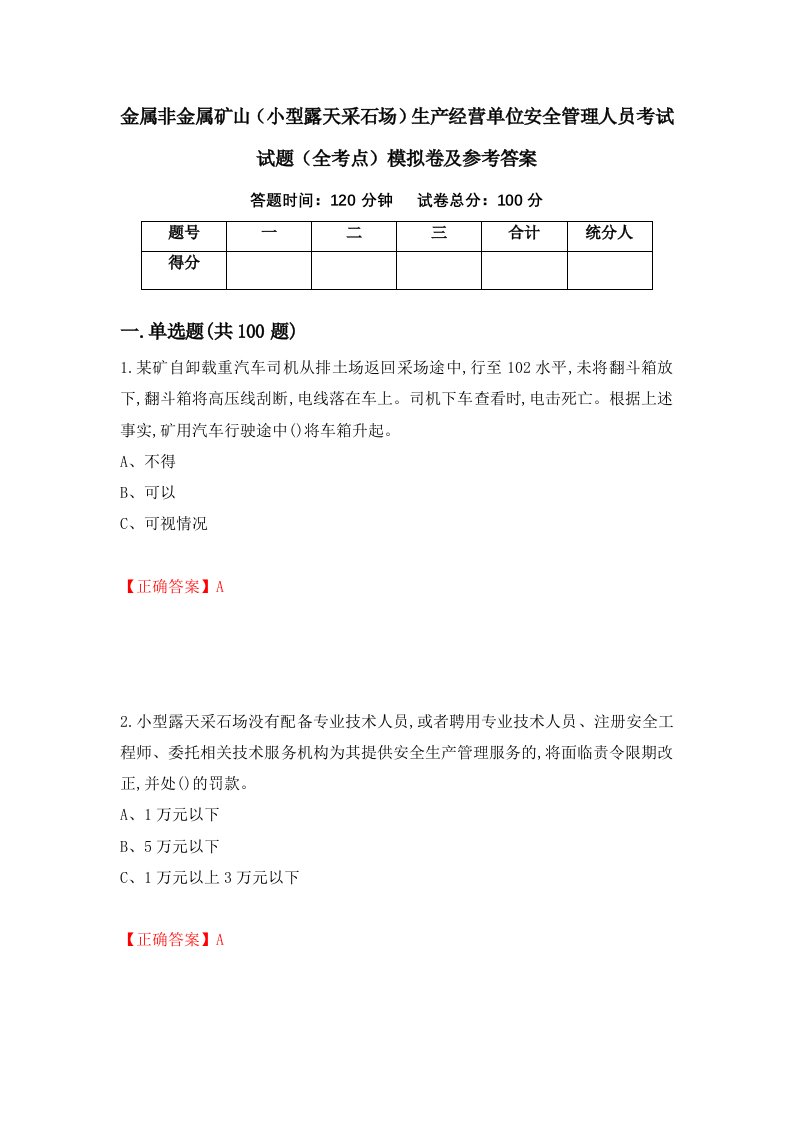 金属非金属矿山小型露天采石场生产经营单位安全管理人员考试试题全考点模拟卷及参考答案45