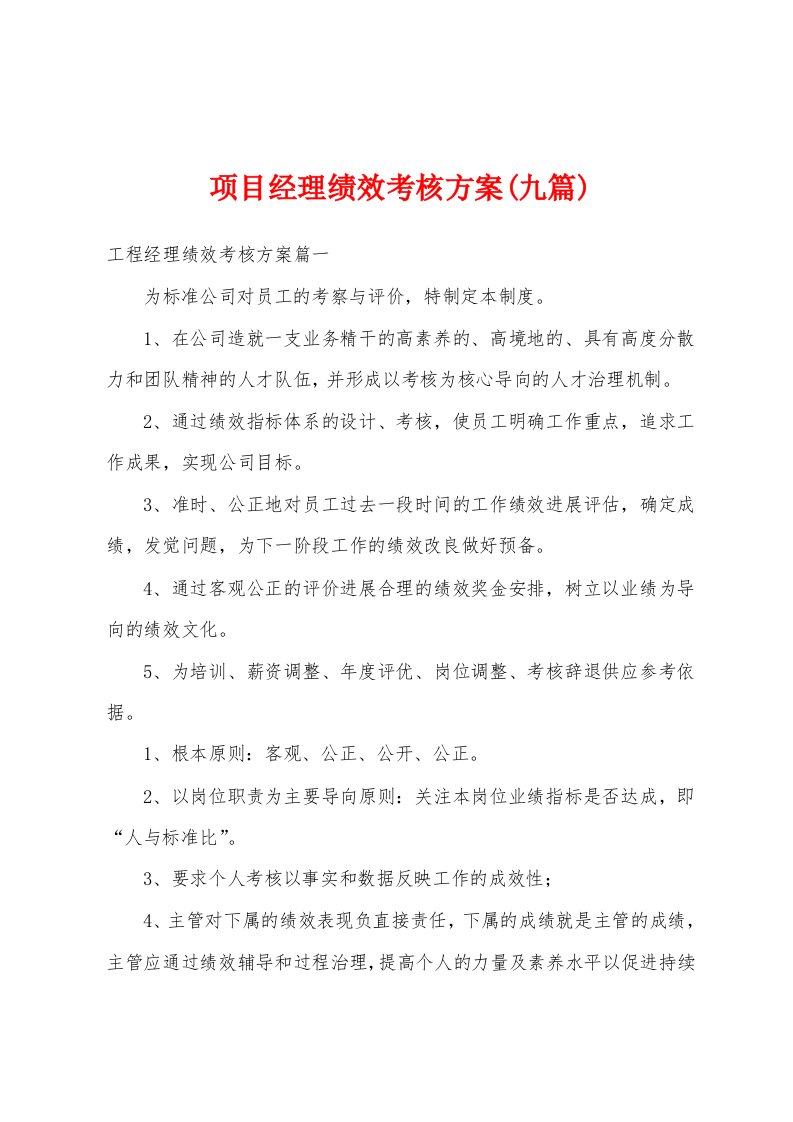 项目经理绩效考核方案(九篇)