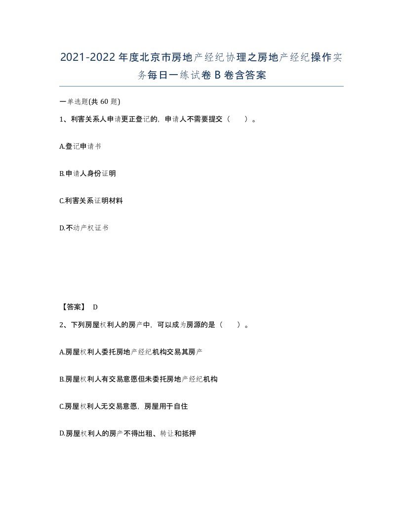 2021-2022年度北京市房地产经纪协理之房地产经纪操作实务每日一练试卷B卷含答案