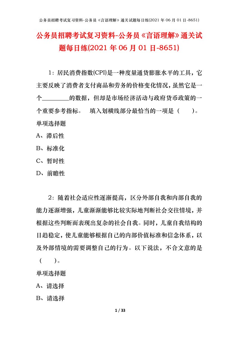 公务员招聘考试复习资料-公务员言语理解通关试题每日练2021年06月01日-8651