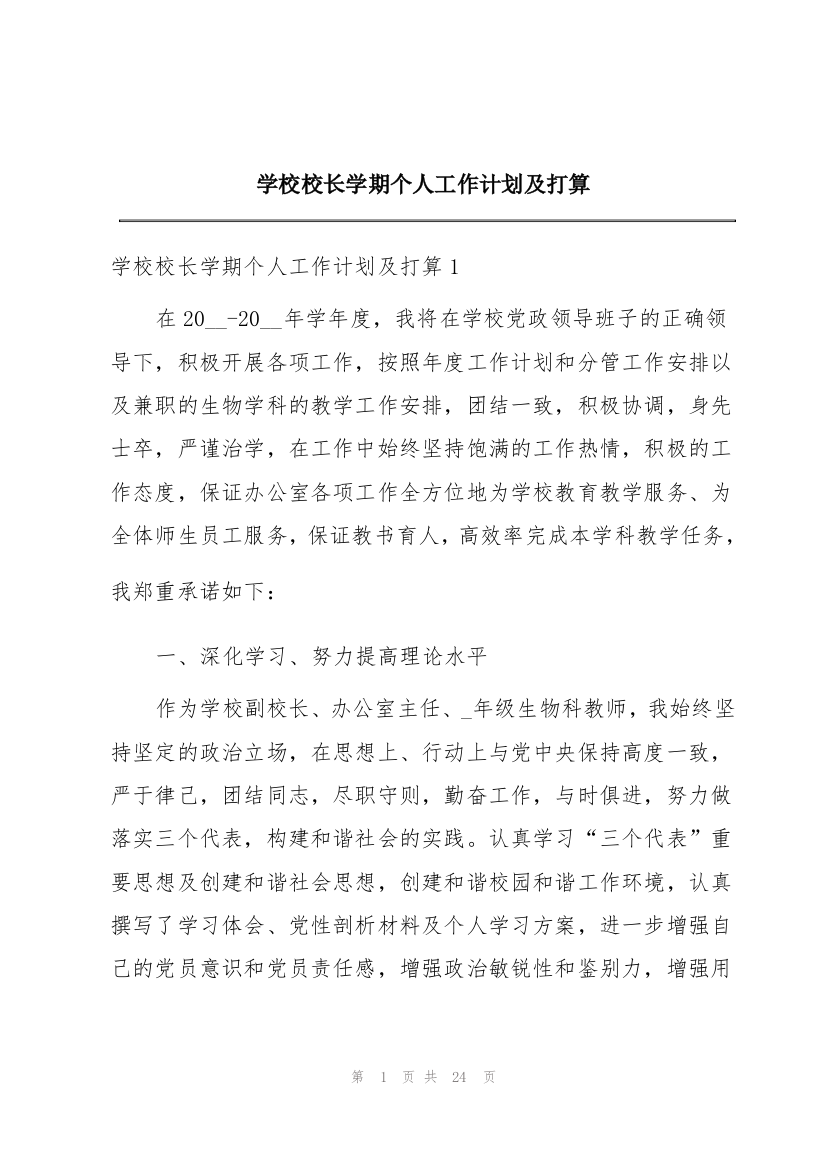 学校校长学期个人工作计划及打算