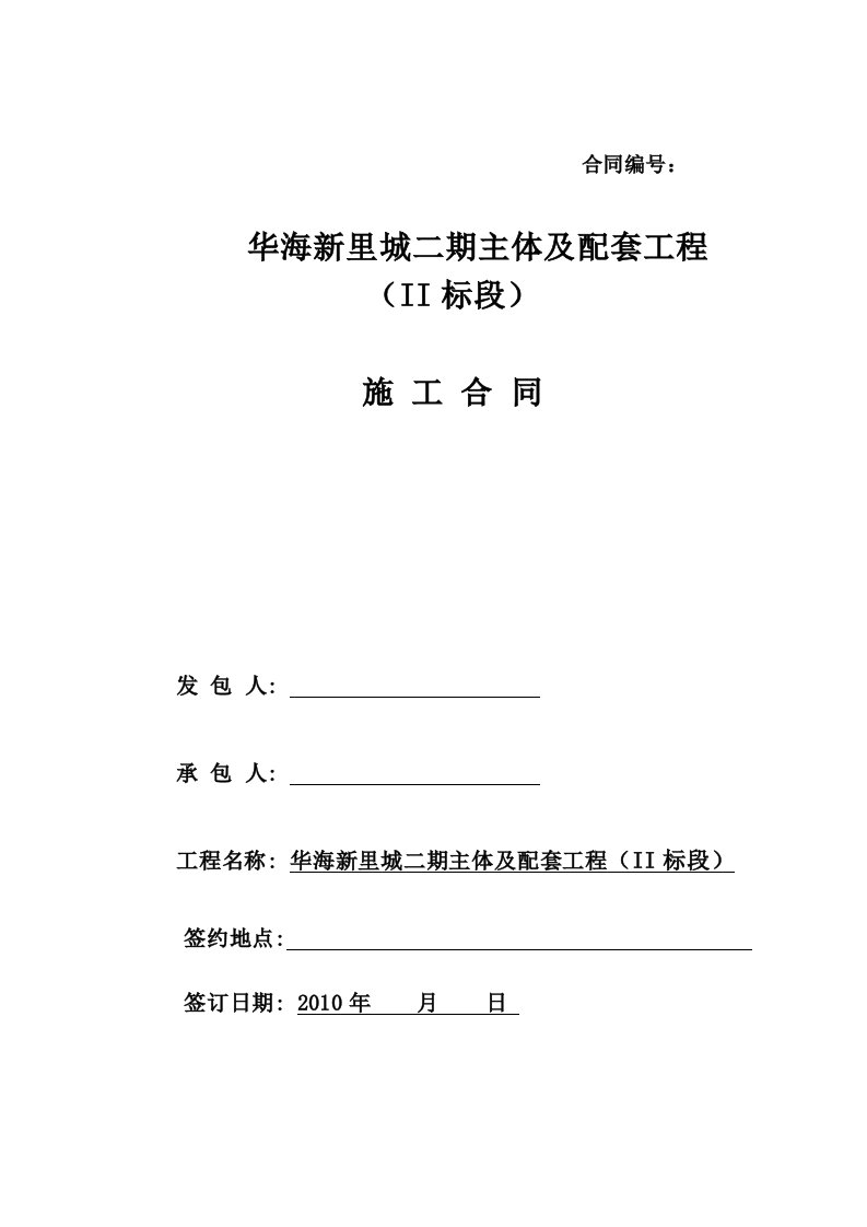 恒大绿洲二期主体及配套工程合同