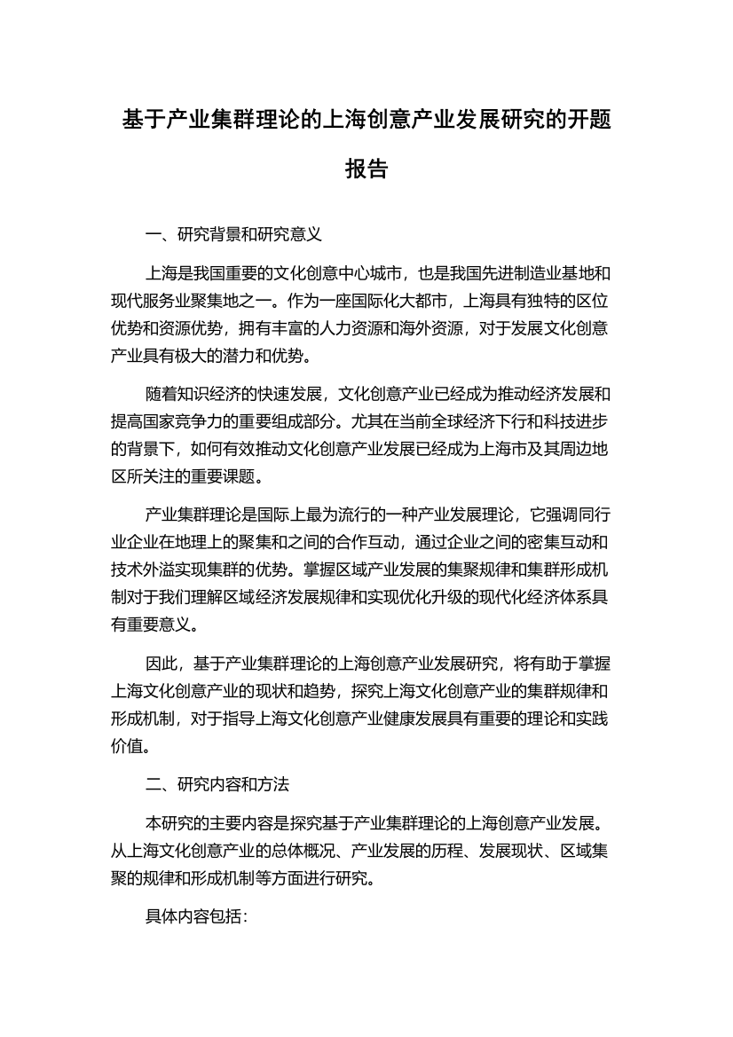 基于产业集群理论的上海创意产业发展研究的开题报告