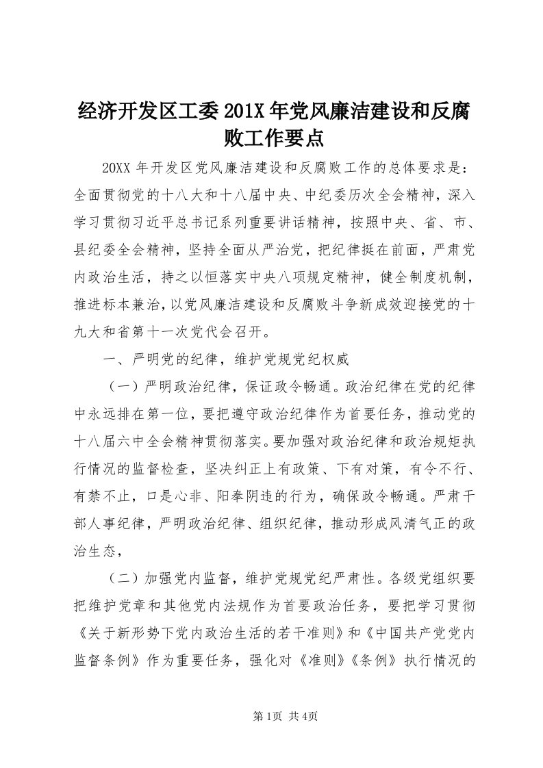 3经济开发区工委0X年党风廉洁建设和反腐败工作要点