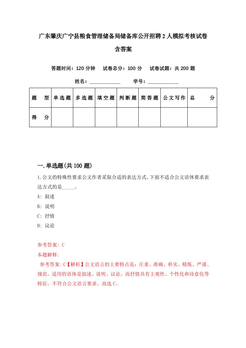 广东肇庆广宁县粮食管理储备局储备库公开招聘2人模拟考核试卷含答案6